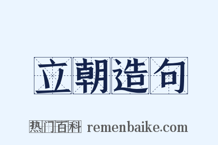 立朝造句是什么意思的图片